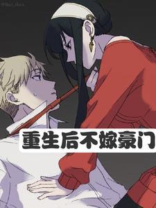 重生后多了个老公