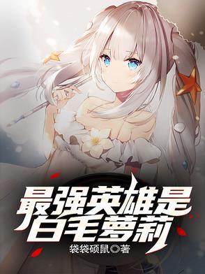 最强白毛最爱挚友晋江