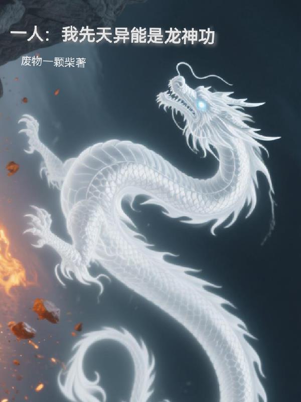 一人我先天异能是龙神功全