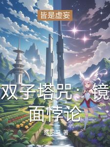 双子塔最后怎么样了