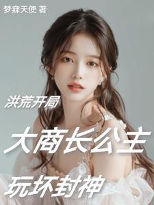 穿越洪荒成为阐教弟子