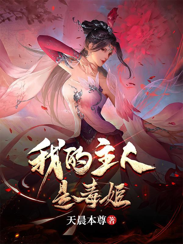 我的主人是毒姬女主有几个