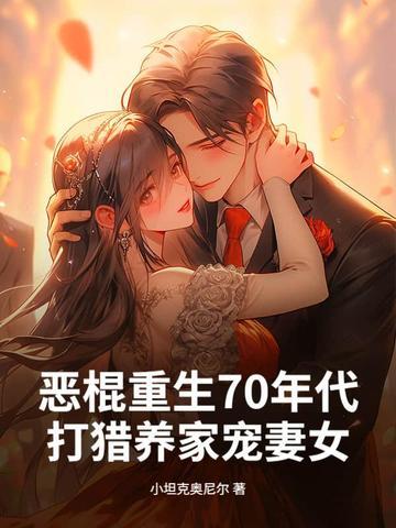 重生70年代嫁恶霸