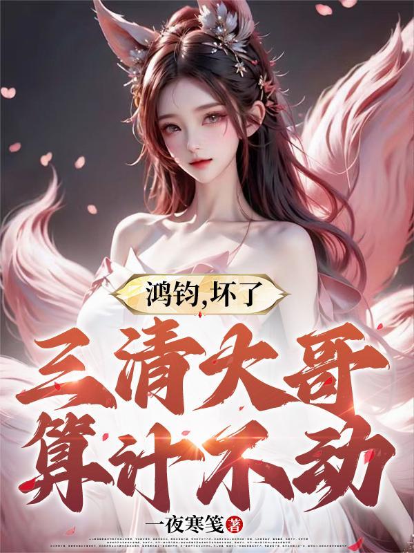 三清大哥算计不动一夜寒笺