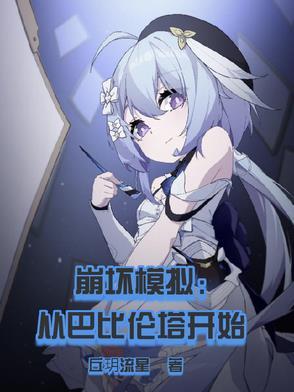 崩坏2 崩坏模拟战