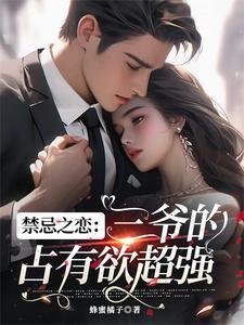 禁忌之恋现代言情