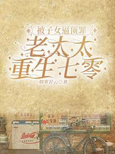 被子女顶罪老太太重生七零免费阅读
