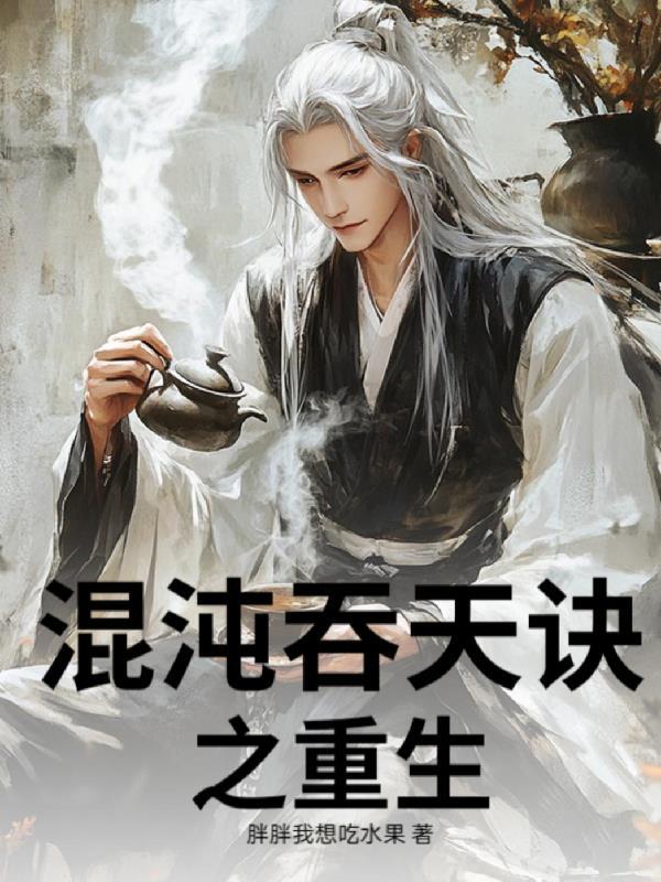 混沌吞天圣诀免费