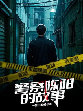 警察故事2013陈月末