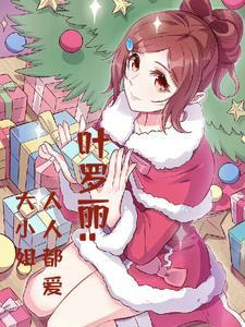 叶罗丽精灵梦大小姐