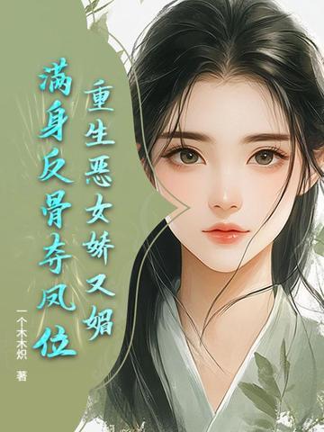 重生恶女后变怂了