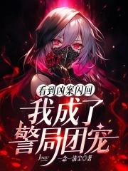 看到凶案闪回我成了警局团宠免费