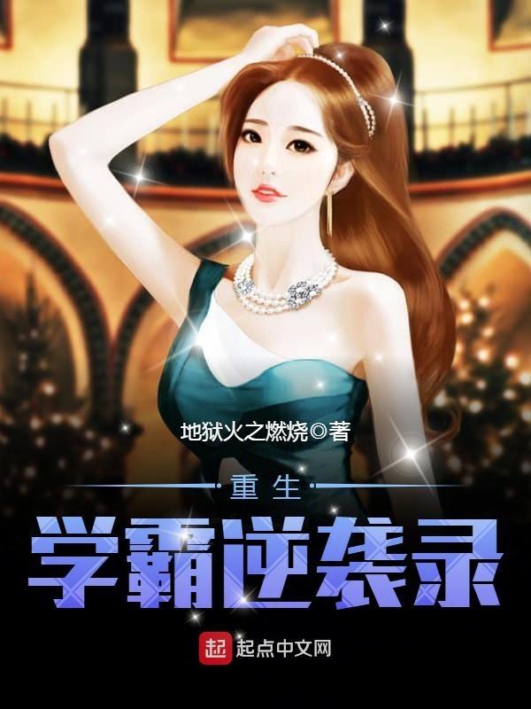 重生学霸逆袭录txt