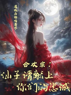 合欢宗仙子请献上你们的忠诚TXT