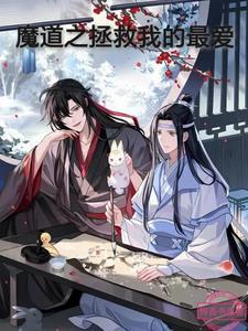 魔道祖师b站拯救世界五十五