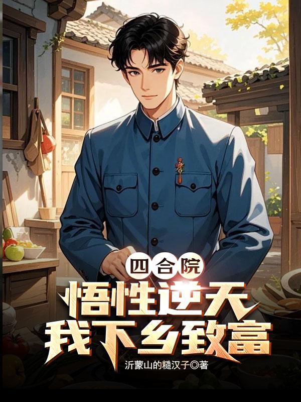 我下乡致富沂蒙山的糙汉子免费阅读