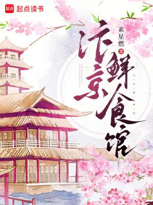 汴京鲜食馆大结局