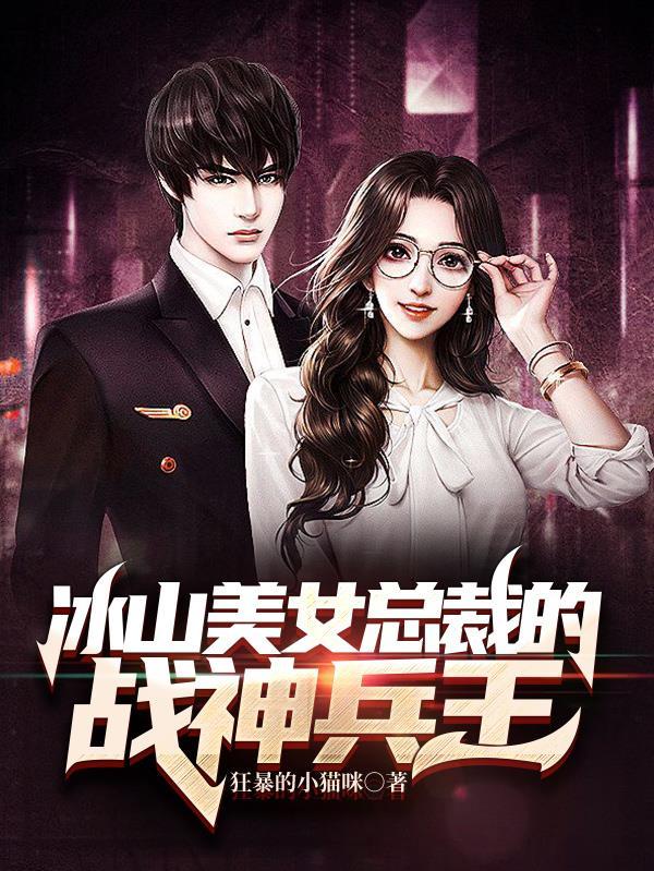 冰山美女总裁的贴身神医