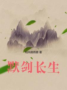 长生剑女主