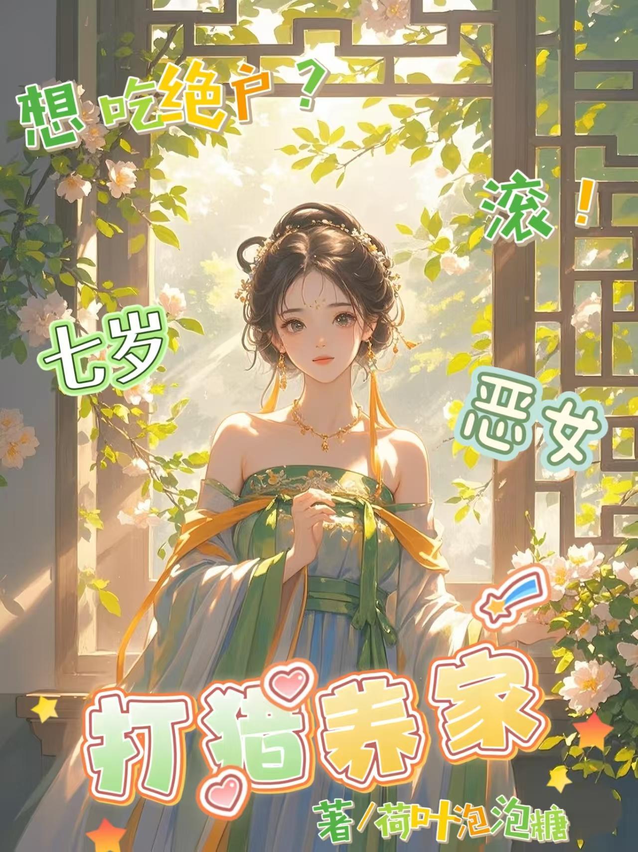 想吃绝户滚七岁恶女打猎养家荷叶泡泡糖