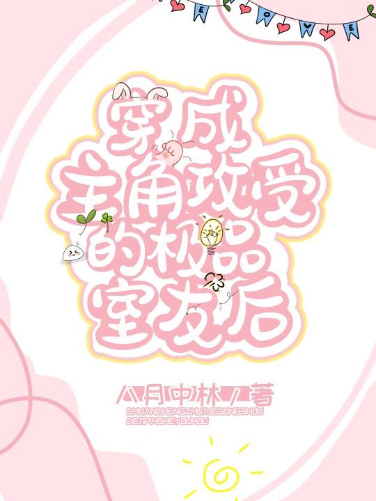 穿成主角攻受的极品室友后55