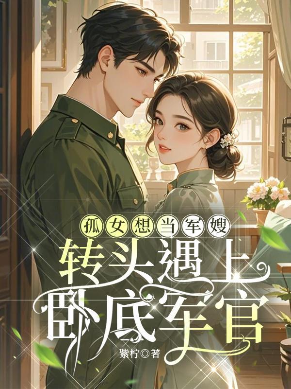 孤女嫁军人有空间