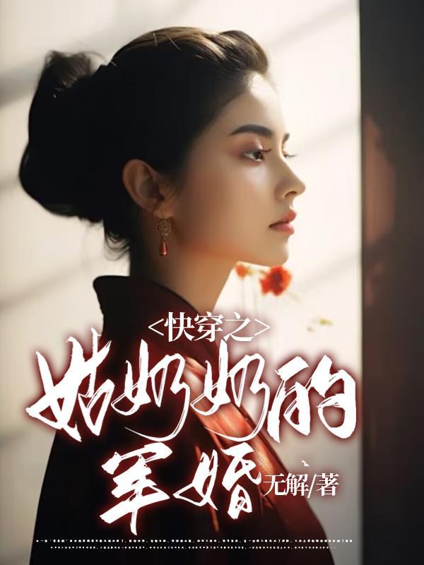 姑奶奶的丈夫叫啥