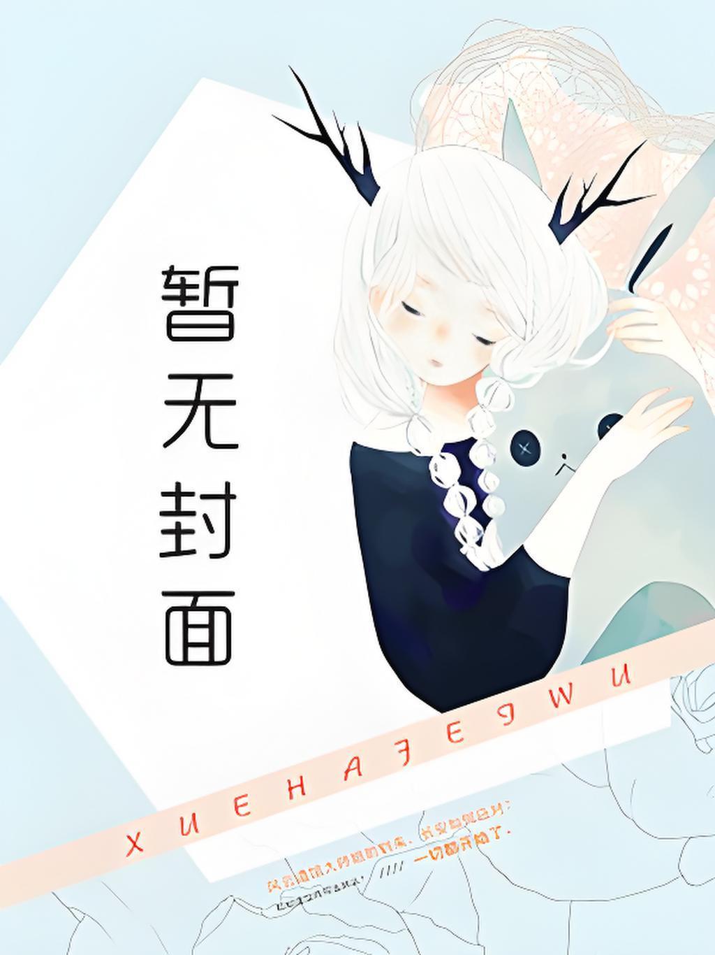 眼泪的上游夏小橘和谁在一起了