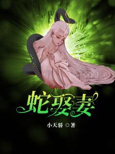 蛇王恋爱脑痴缠千世轮回妻免费阅读全文无弹窗