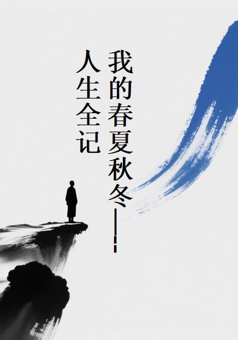 我的春夏秋冬英语怎么说