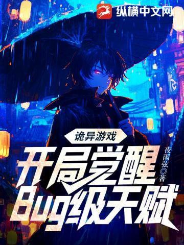 诡异游戏开局觉醒bug级天赋的第二个副本亡灵医院