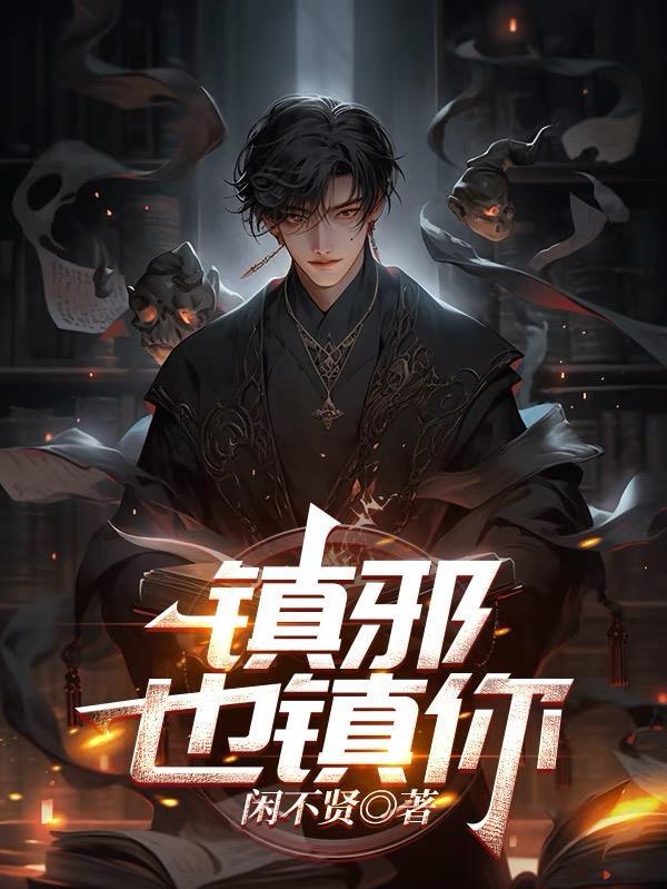 镇邪讲的是什么