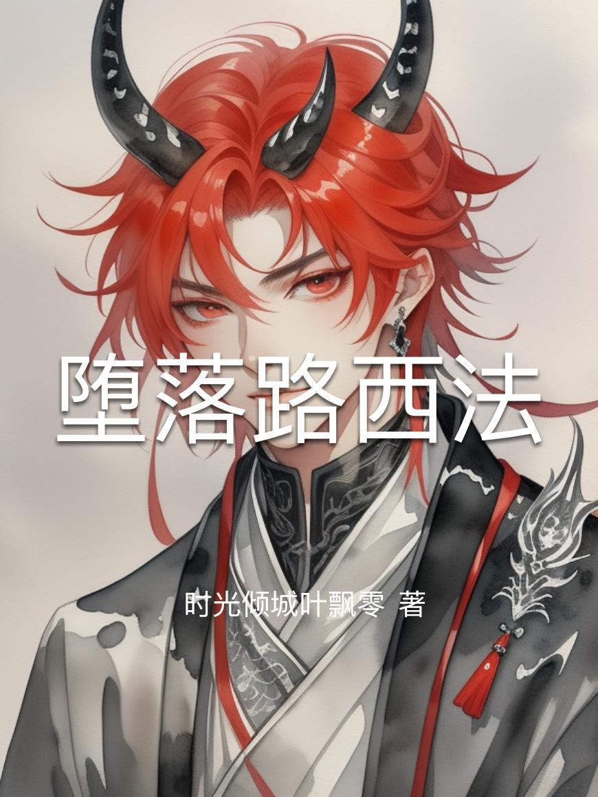 堕落天使路西法是男是女