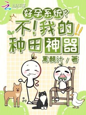 好孕系统不我的种田神器最新章节列表