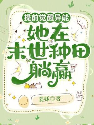 提前觉醒异能横扫一切