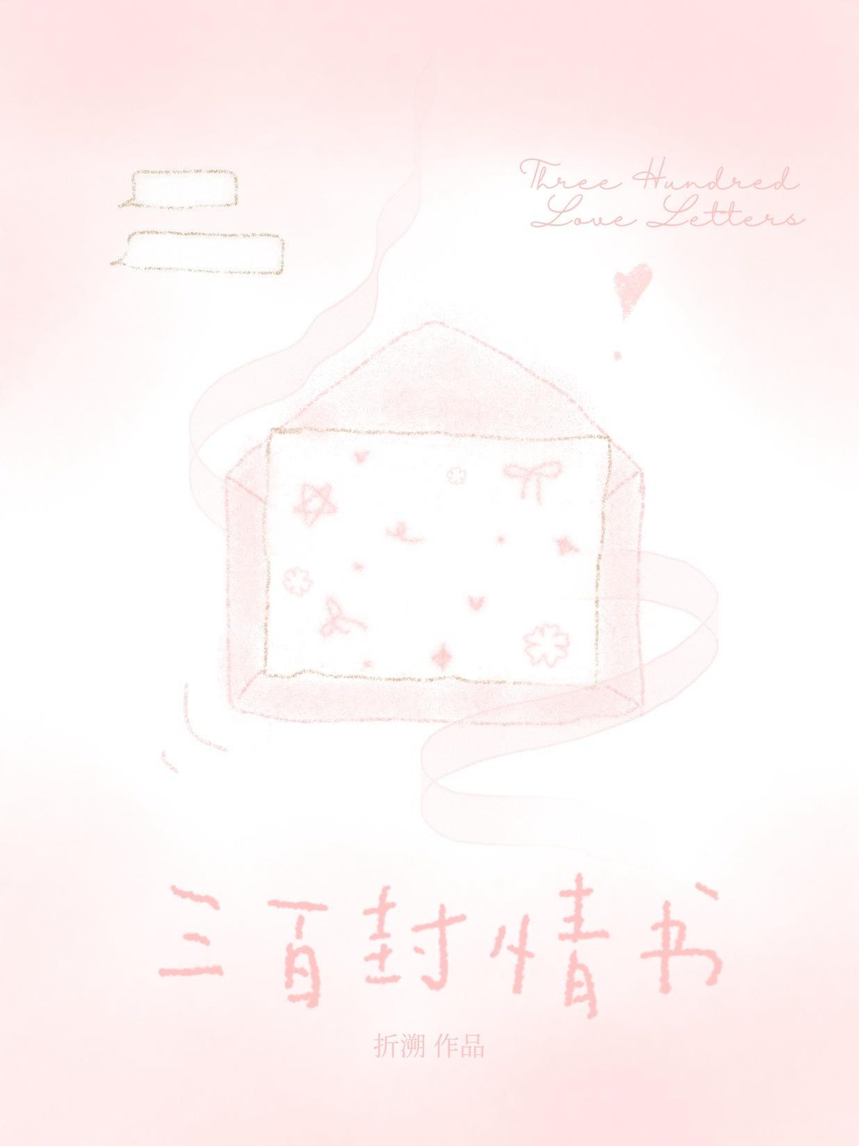 三百页情书出自哪里