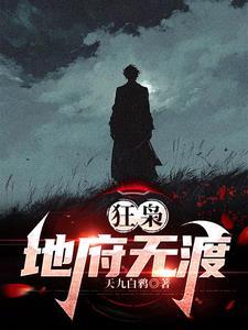 狂枭地府无渡主角