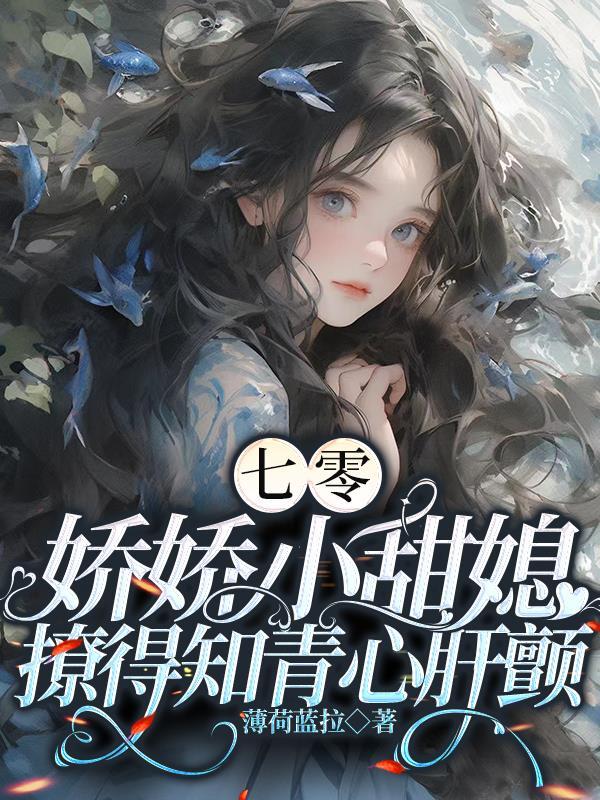 七零娇宠女知青最新章节