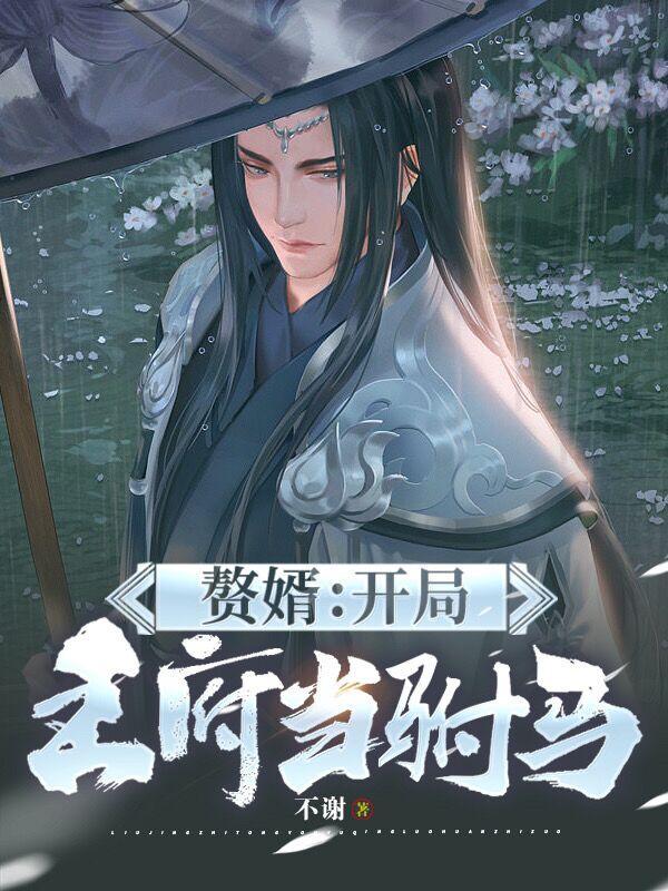 开局成为赘婿文的反派