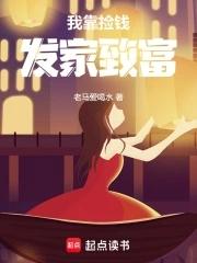 我靠捡破烂发家致富