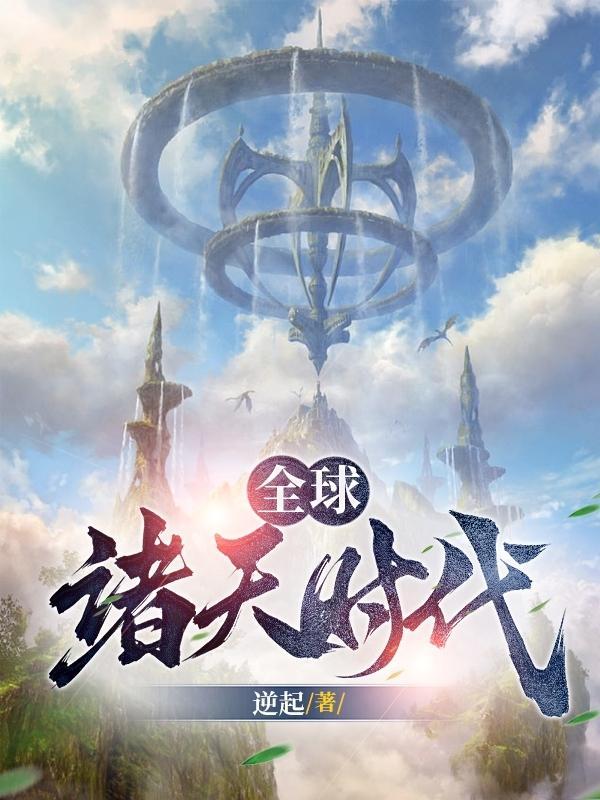 全球诸天时代女主