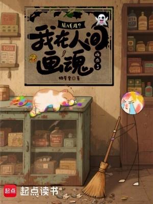 我在人间赚钱的日子