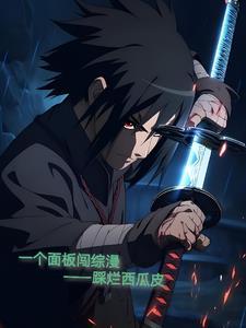 一个面板闯综漫笔趣阁