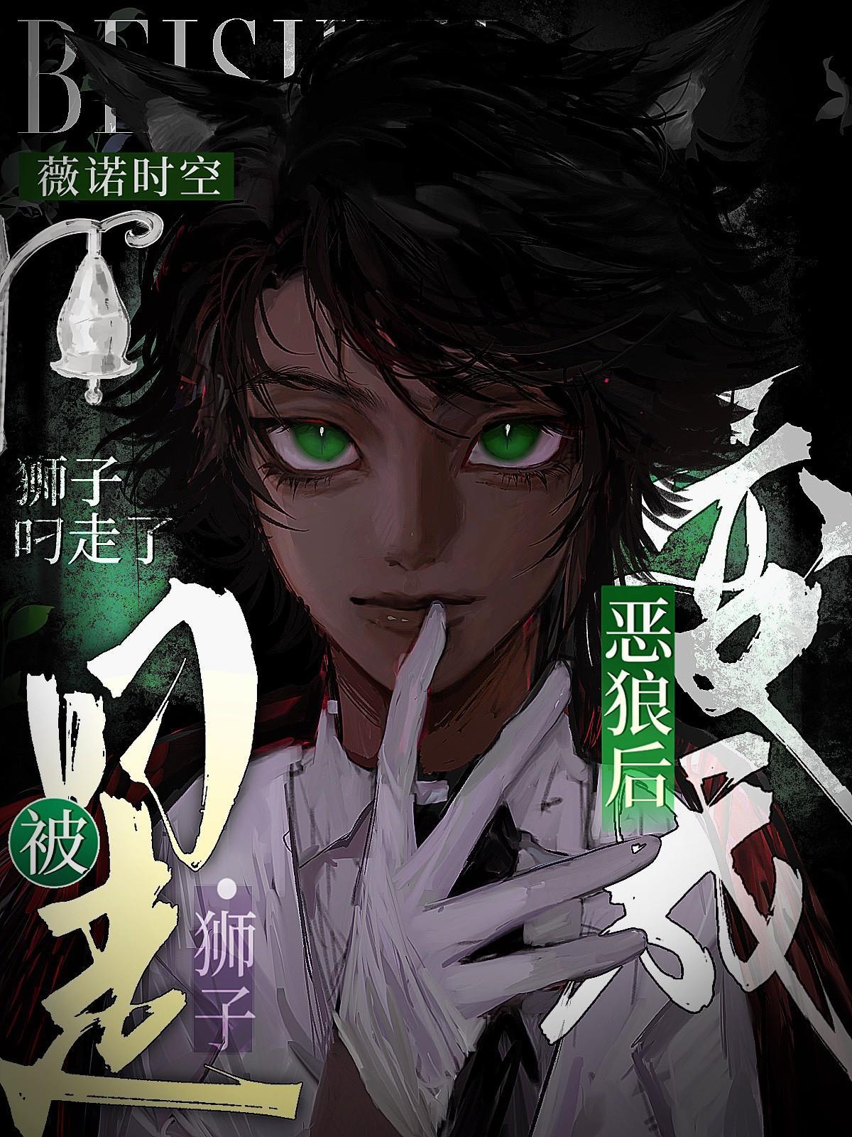 变成恶狼后被狮子叼走了最新章节