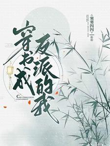 穿书成反派的我彻底摆烂视频