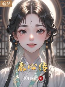 如懿传素心的结局