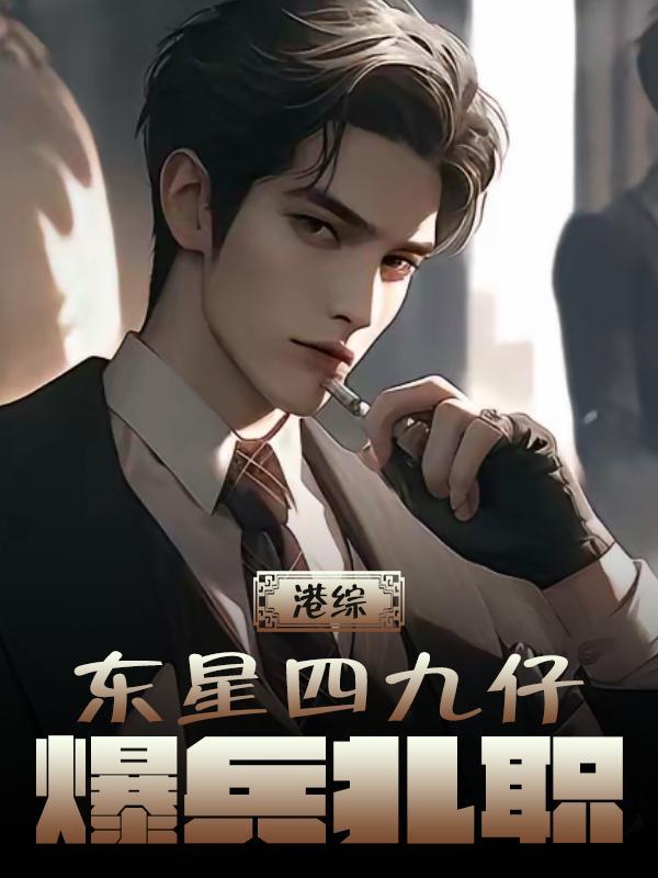 爆兵扎职安图免费阅读