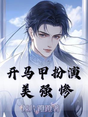 主角开马甲搞事