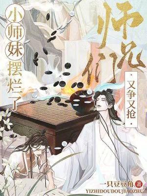 二师兄还不肯放过她