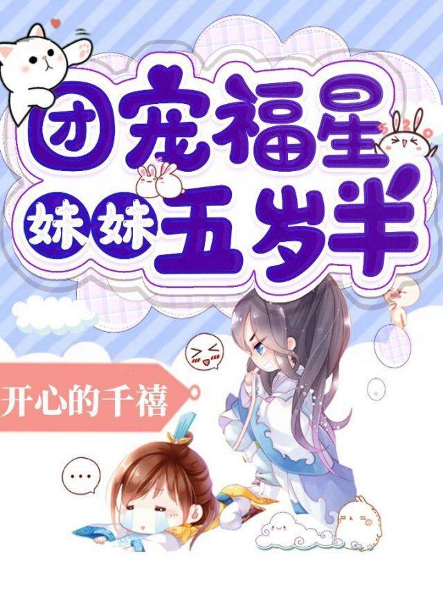 团宠福宝妹妹五岁半